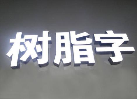 巴塘制作发光字尺寸大小有限制吗？最小尺寸是多少？