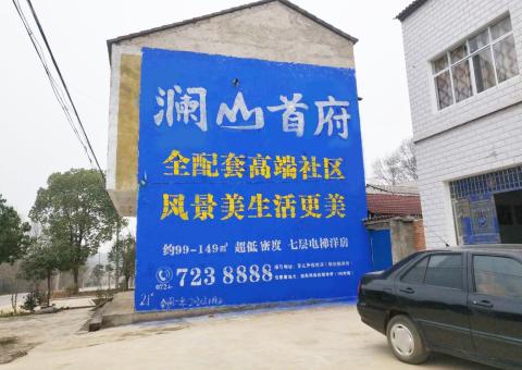 巴塘农村墙体广告 最贴近三四级市场消费终端的广告形式