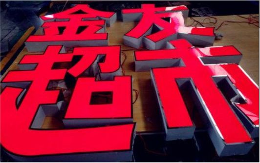 巴塘外露发光字的特点