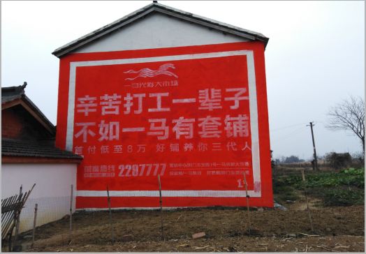 巴塘一马光彩墙体广告