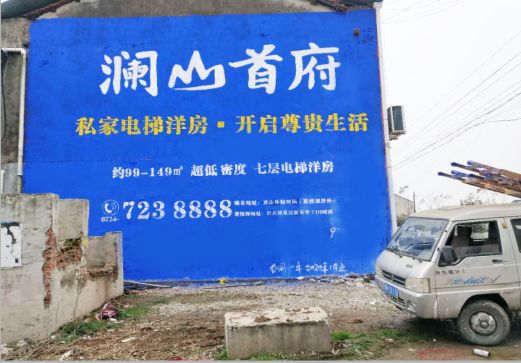 巴塘澜山首府墙体广告