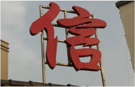 巴塘发光字怎么做防水处理？
