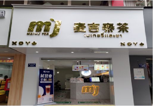 巴塘奶茶店招牌怎么做好看？