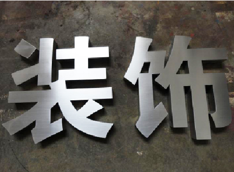 巴塘不锈钢字的制作方法介绍