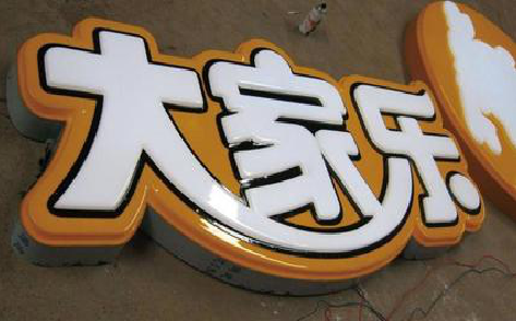 巴塘吸塑字制作要注意的问题。
