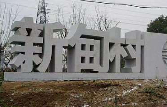 巴塘立体字的制作方式有哪些？