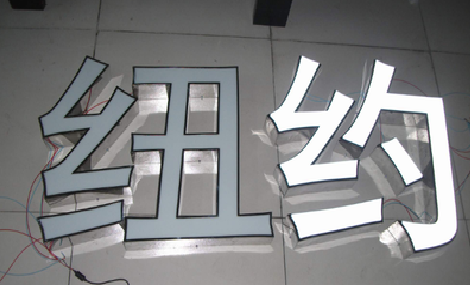 巴塘立体发光字的制作流程以及方法。